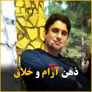 ذهن آرام و خلاق