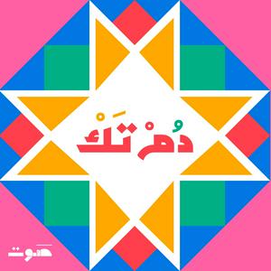Dom Tak | دُمْ تَكْ
