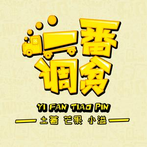 Höre 一番调贫 in der App.