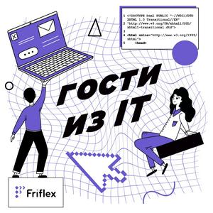 Гости из IT