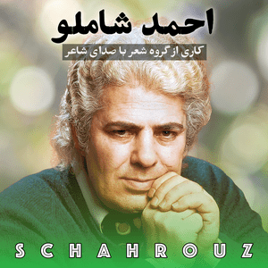 Höre احمد شاملو | شعر با صدای شاعر in der App.