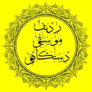 Höre ردیف موسیقی دستگاهی ایران in der App.