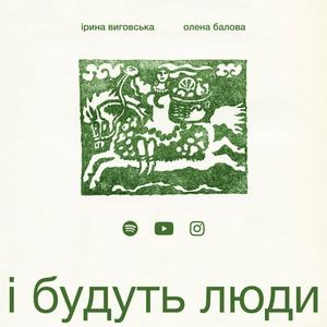 Höre і будуть люди in der App.