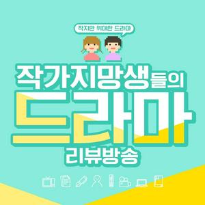 작/지/만 위대한 드라마