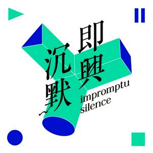 Höre 即兴沉默 in der App.