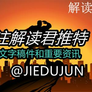 解读君财经