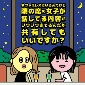 今ファミレスにいるんだけど隣の席の女子が話してる内容がジワジワきてるんだが共有してもいいですか？