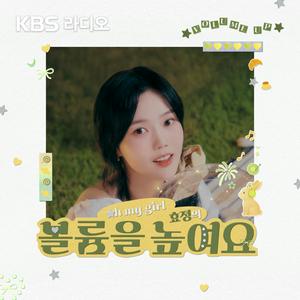 [KBS] 오마이걸 효정의 볼륨을 높여요
