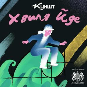 Хвиля йде