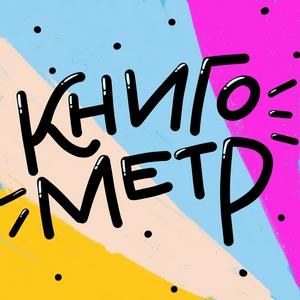 Höre Книгометр in der App.