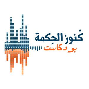 كنوز الحكمة