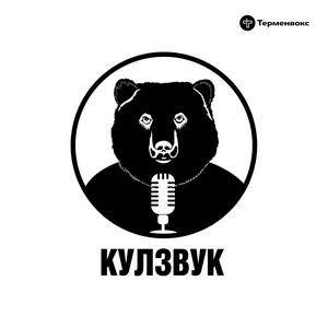 Кулзвук