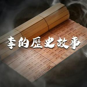 Höre 李的歷史故事 in der App.