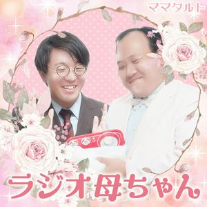 ママタルトのラジオ母ちゃん｜お笑いラジオアプリGERA