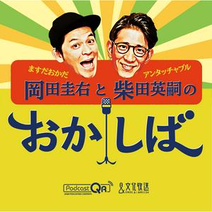Höre ますだおかだ岡田圭右 と アンタッチャブル柴田英嗣 の おかしば in der App.