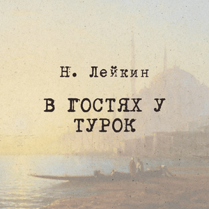 Н. Лейкин  "В гостях у турок", Радио ЗВЕЗДА