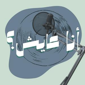 أنا عايش ؟