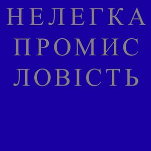 НЕЛЕГКА ПРОМИСЛОВІСТЬ