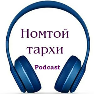 Höre Номтой тархи in der App.