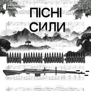 Пісні сили