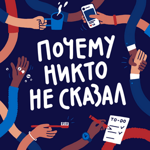 Почему никто не сказал?