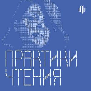 Практики чтения