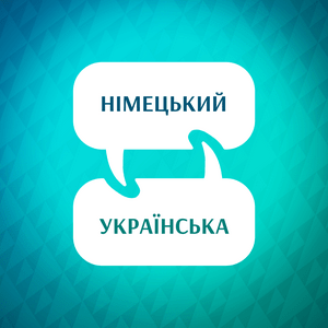Прискорювач вивчення німецької мови