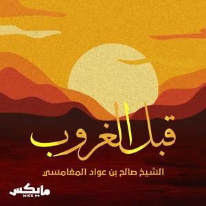 قبل الغروب