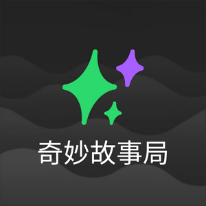 奇妙故事局