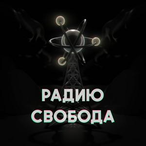 Радию Свобода