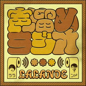 ラランドの声溜めラジオ｜GERA