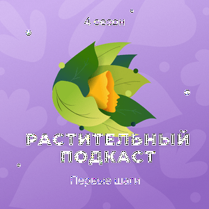Растительный подкаст