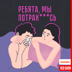 Ребята, мы потрахались