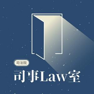 司事Law室