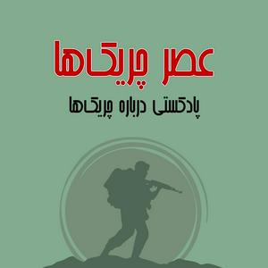 عصر چریک‌ها