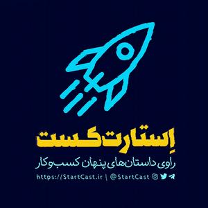استارت کست | StartCast