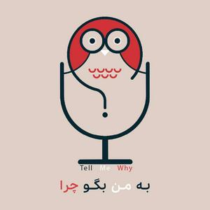 Tell Me Why - به من بگو چرا