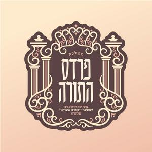 The Pardes HaTorah English Line’s Podcast
