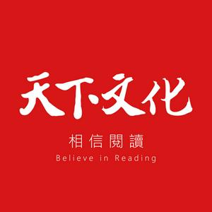 天下文化‧相信閱讀
