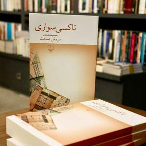تاکسی سواری | سروش صحت
