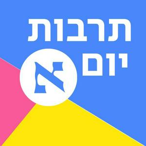 תרבות יום א'