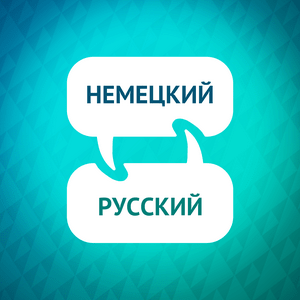 Ускоритель изучения немецкого языка