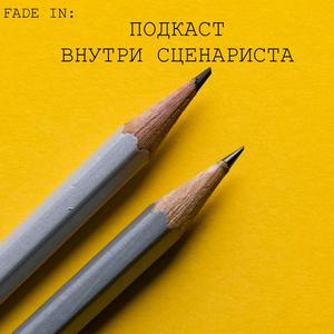 Внутри сценариста
