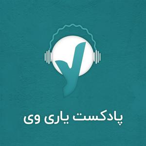 YariWay l پادکست روانشناسی یاری وی