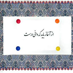 از آغاز باید که دانی درست