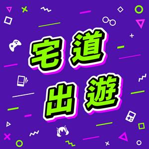 宅道出遊
